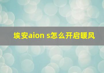 埃安aion s怎么开启暖风